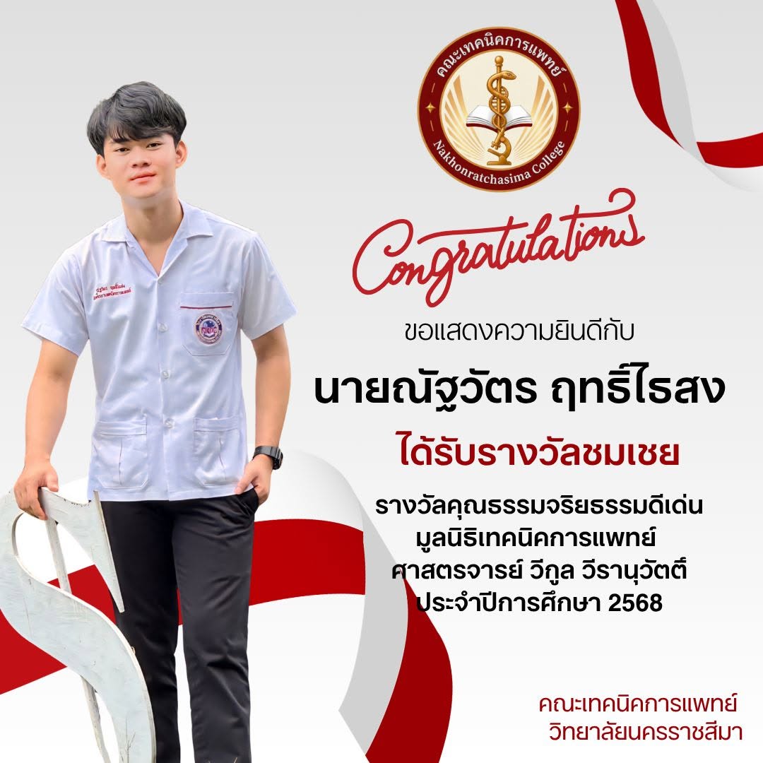 รางวัลชมเชย รางวัลคุณธรรมจริยธรรมดีเด่น ประจำปีการศึกษา 2568 จาก มูลนิธิเทคนิคการแพทย์ ศาสตราจารย์วีกูล วีรานุวัตติ์