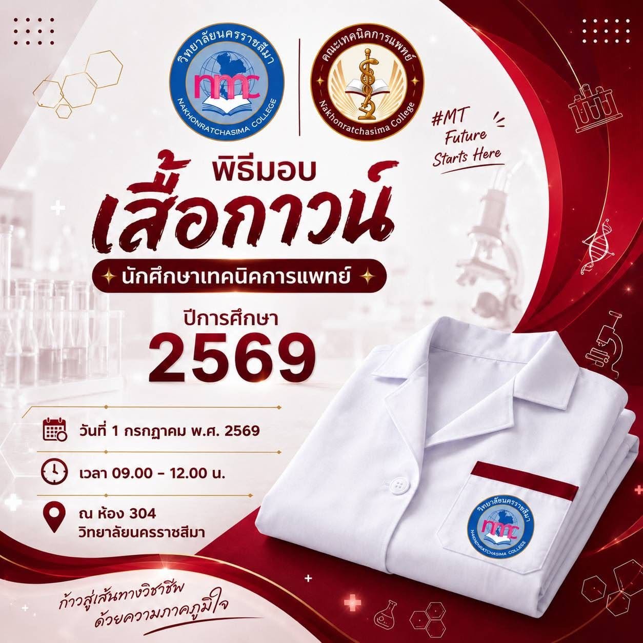 พิธีมอบเสื้อกาวน์ ประจำปีการศึกษา 2569
